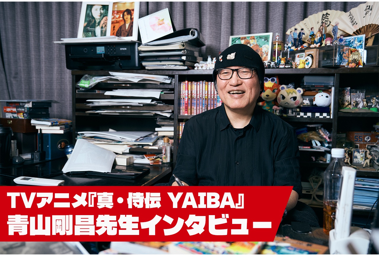 TVアニメ『真・侍伝 YAIBA』青山剛昌先生インタビュー