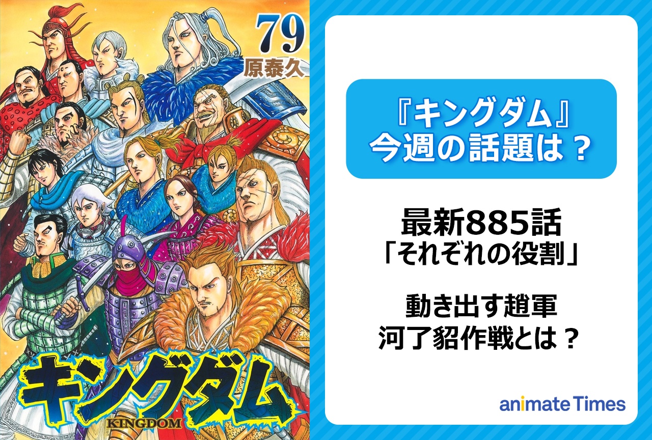 【今週の『キングダム』の話題は？】辛い決断……！信はどう判断する？「それぞれの役割」〈885話〉