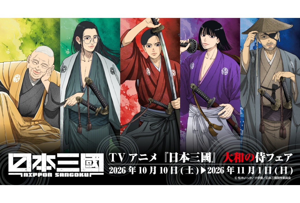 『日本三國』描き下ろし新商品10/10発売、アニメイトでフェアも