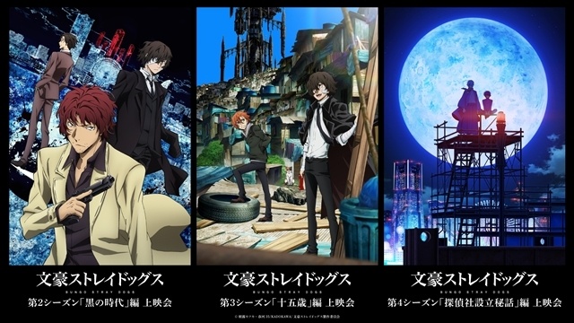 『文豪ストレイドッグス』「黒の時代」編・「十五歳」編・「探偵社設立秘話」編の上映会が全国六都市で開催決定！　東京会場ではキャストによるトークショーも開催-1