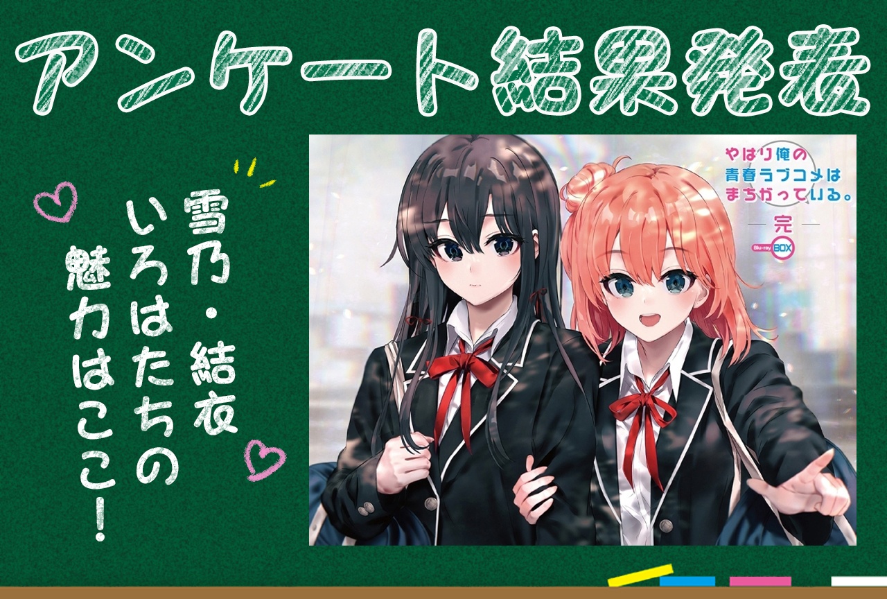 『俺ガイル』雪乃・結衣・いろはらの思い出深いエピソードを語ろう【アンケート結果発表】