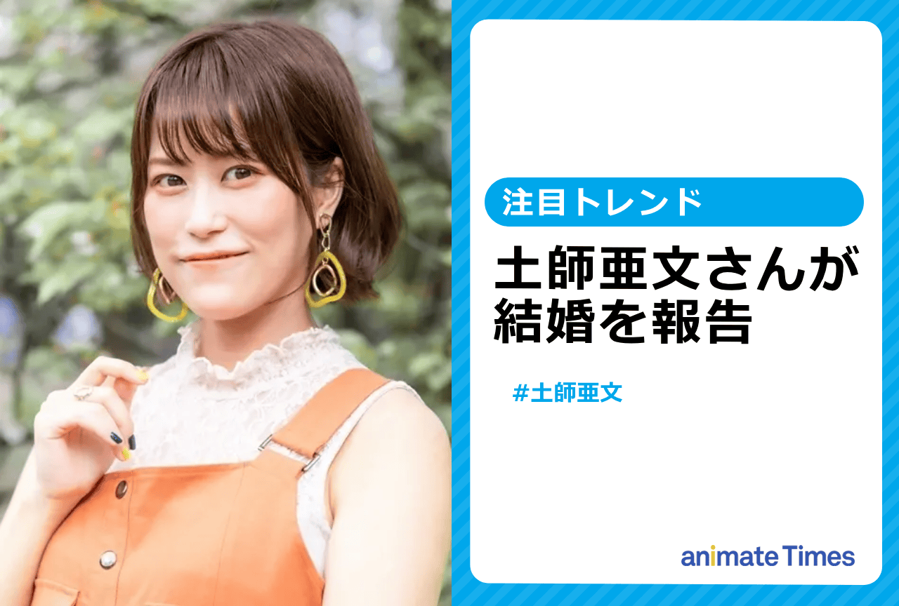 声優・土師亜文が結婚を報告【注目トレンド】