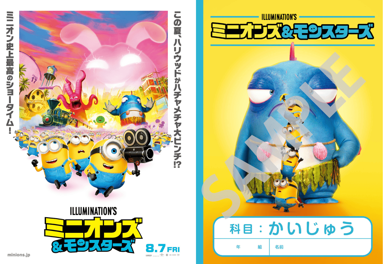 『ミニオンズ＆モンスターズ』第2弾入場者プレゼント配布決定