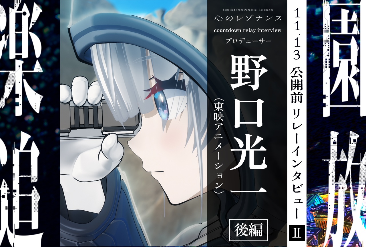 『楽園追放 心のレゾナンス』11.13公開前リレーインタビュー連載 第2回:プロデューサー・野口光一【後編】