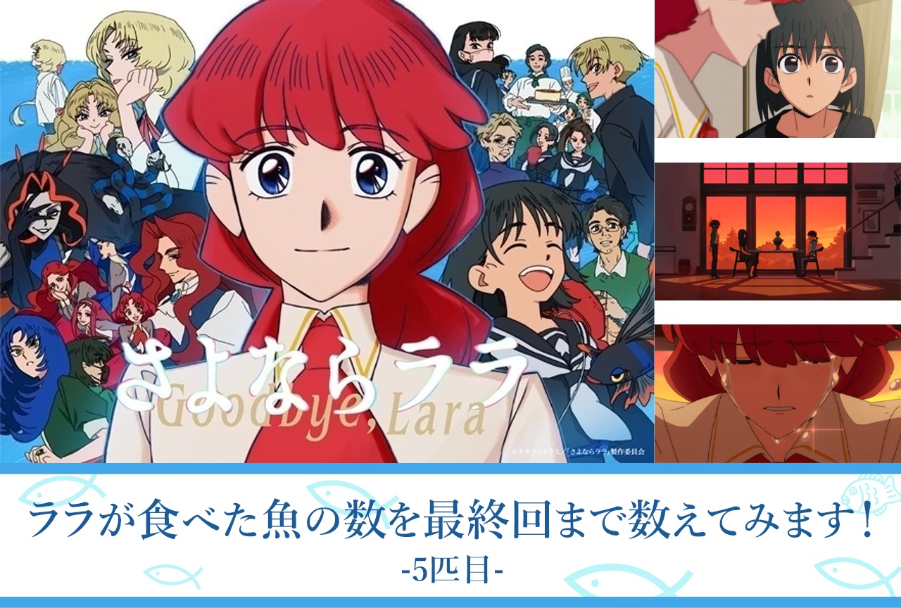 【考察・レビューその7】第8話、もうララは目をそらさない、そして止まらない!|『さよならララ』でララが食べた魚を数えてみます!【5匹目】