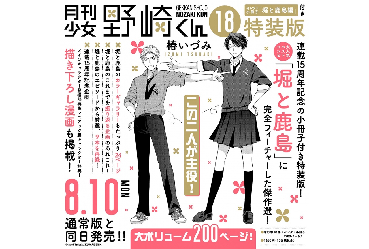『月刊少女野崎くん』（18）特装版がアニメイト通販にて予約受付中