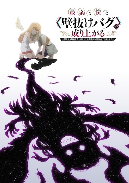 TVアニメ『最弱な僕は＜壁抜けバグ＞で成り上がる〜壁をすり抜けたら、初回クリア報酬を無限回収できました！〜』2027年放送決定！　アンリ役に碧乃梨心さん、エレレート役に寺澤百花さんが決定-1