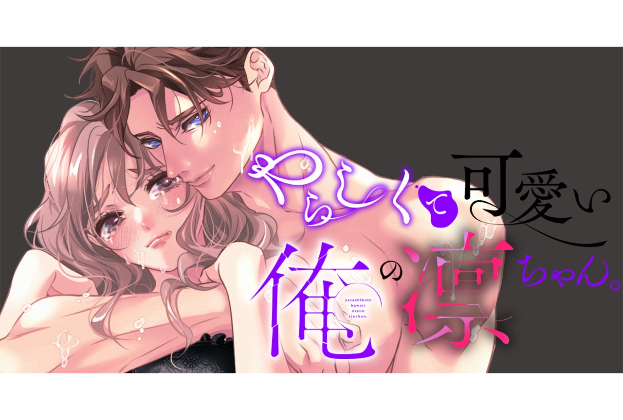 累計1,000万DL超え！ 超注目作『やらしくて可愛い俺の凛ちゃん。』を徹底解説！