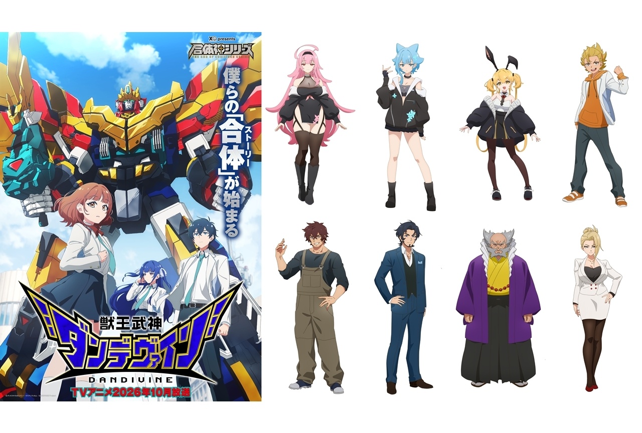 『獣王武神ダンデヴァイン』追加声優に東山奈央ら8名発表、コメント到着