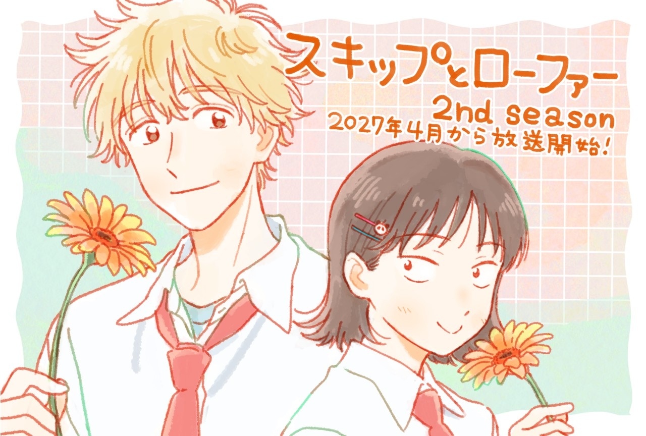 『スキップとローファー』第2期 2027年4月放送｜ティザーPV解禁