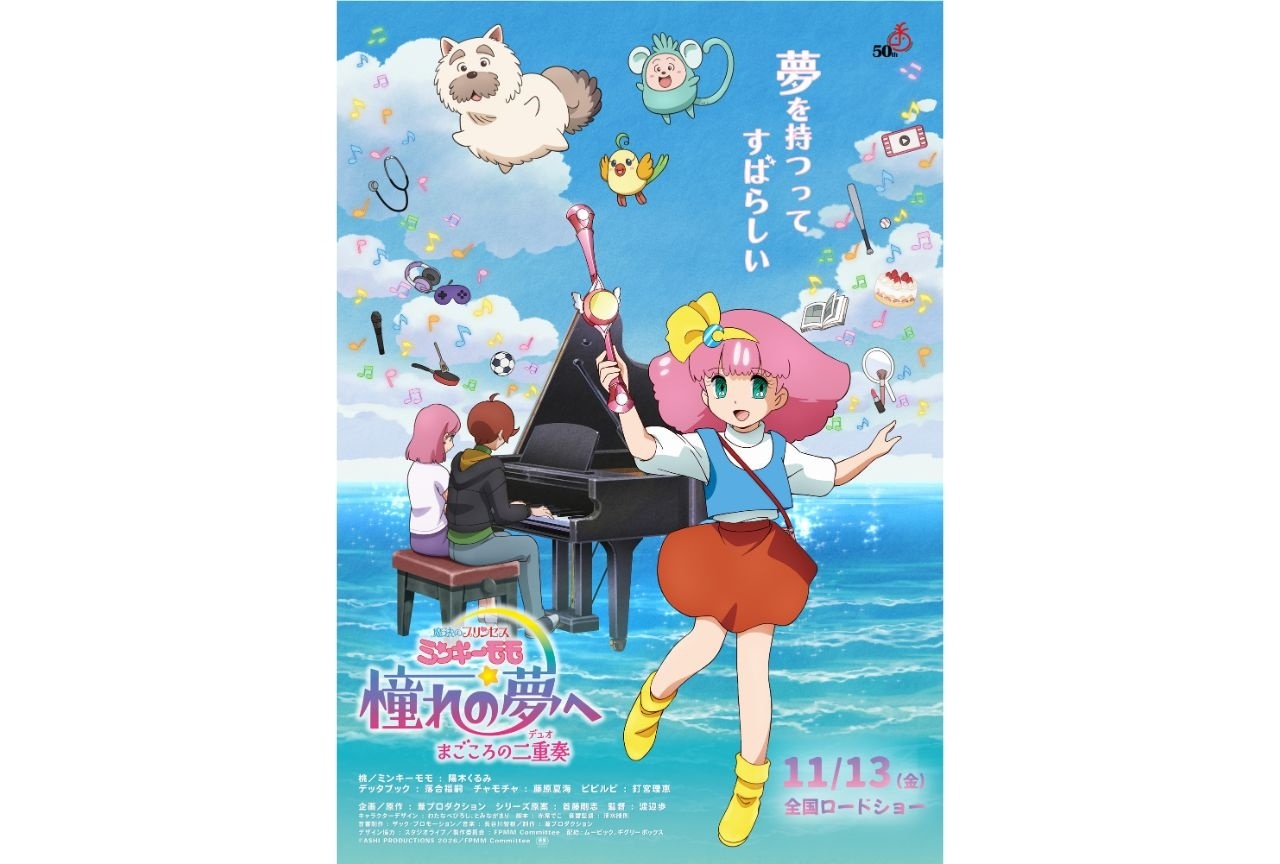 『魔法のプリンセス ミンキーモモ 憧れの夢へ まごころの二重奏』速水奨、井上喜久子ら出演