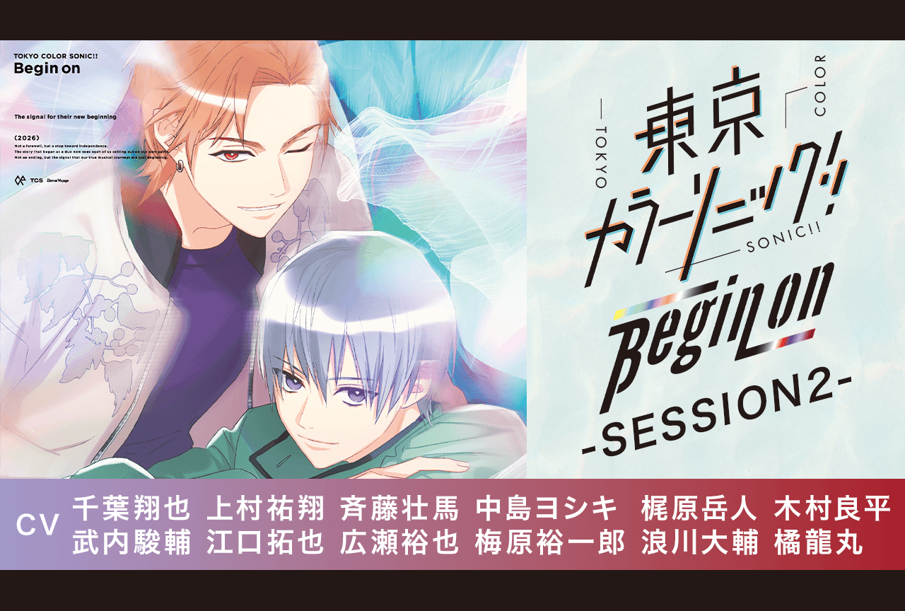ドラマCD『東京カラーソニック!! Begin on -SESSION2-』（出演声優：千葉翔也 上村祐翔 斉藤壮馬 他）が「ポケットドラマCD」にて配信・データ販売開始！