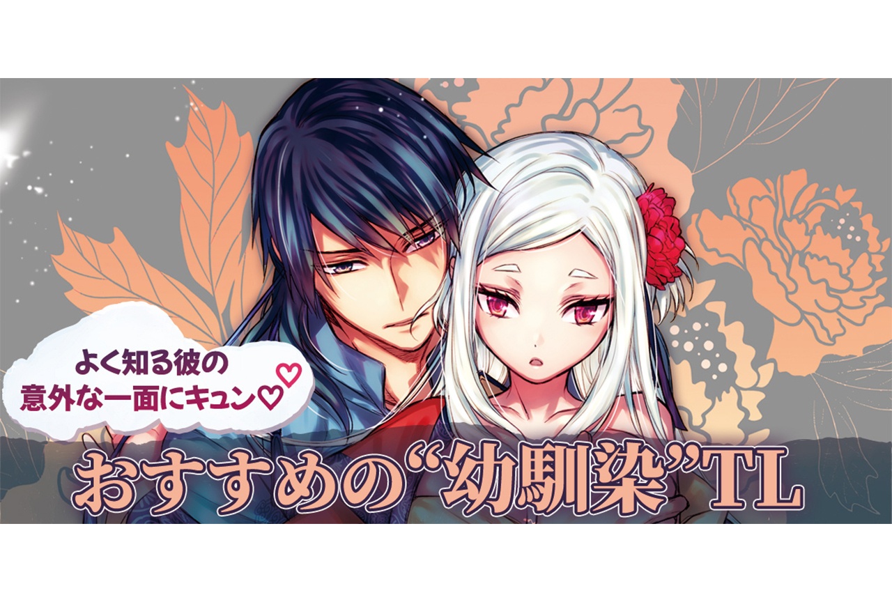 【らぶカル】おすすめの“幼馴染”TL