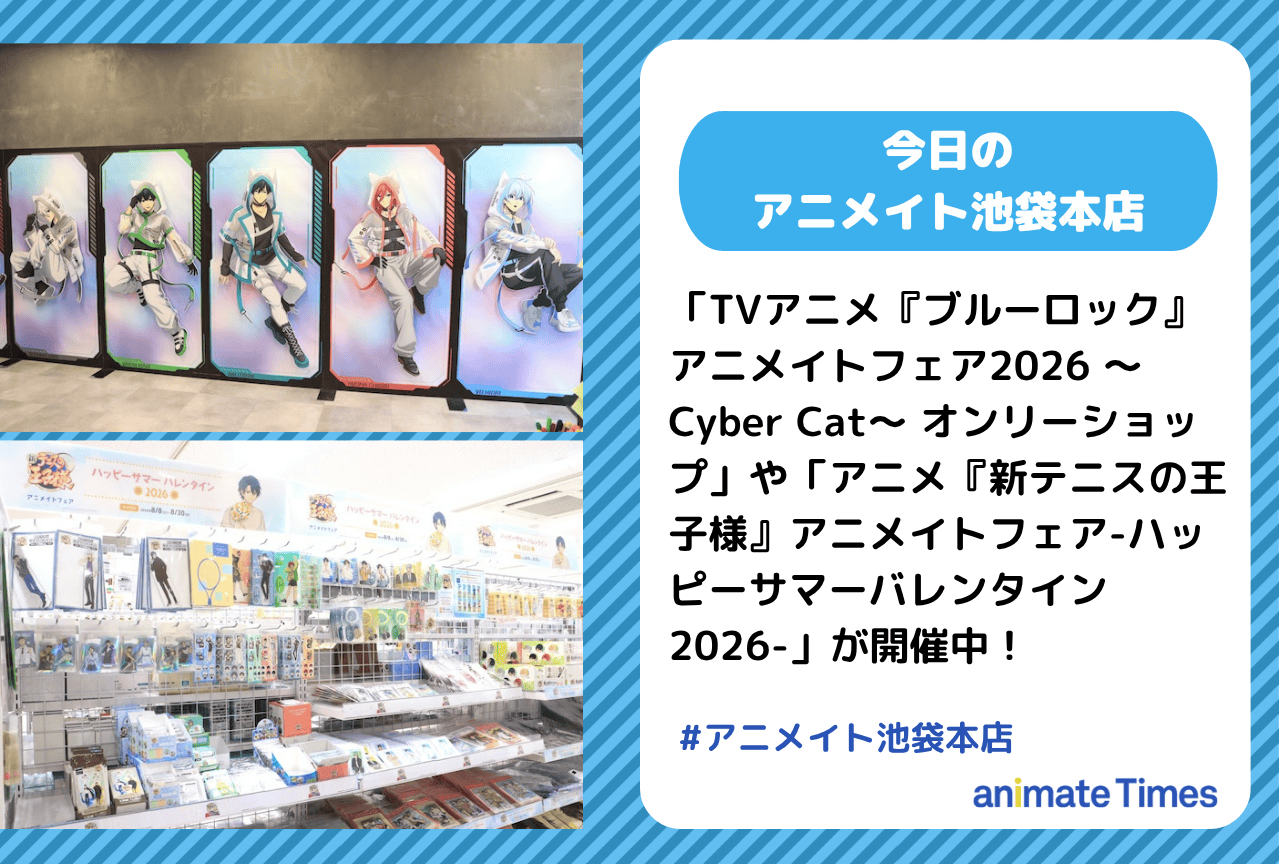 「『ブルーロック』アニメイトフェア2026 ～Cyber Cat～ オンリーショップ」開催中［今日のアニメイト池袋本店］
