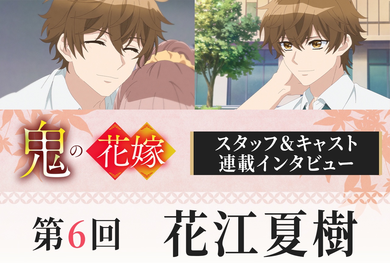 アニメ『鬼の花嫁』花江夏樹インタビュー【連載第6回】