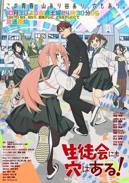 『生徒会にも穴はある！』初回放送日は10月3日に決定、メインPV第1弾解禁！　OPテーマは「三月のパンタシア」が担当、スタッフ情報＆あらすじも公開-1