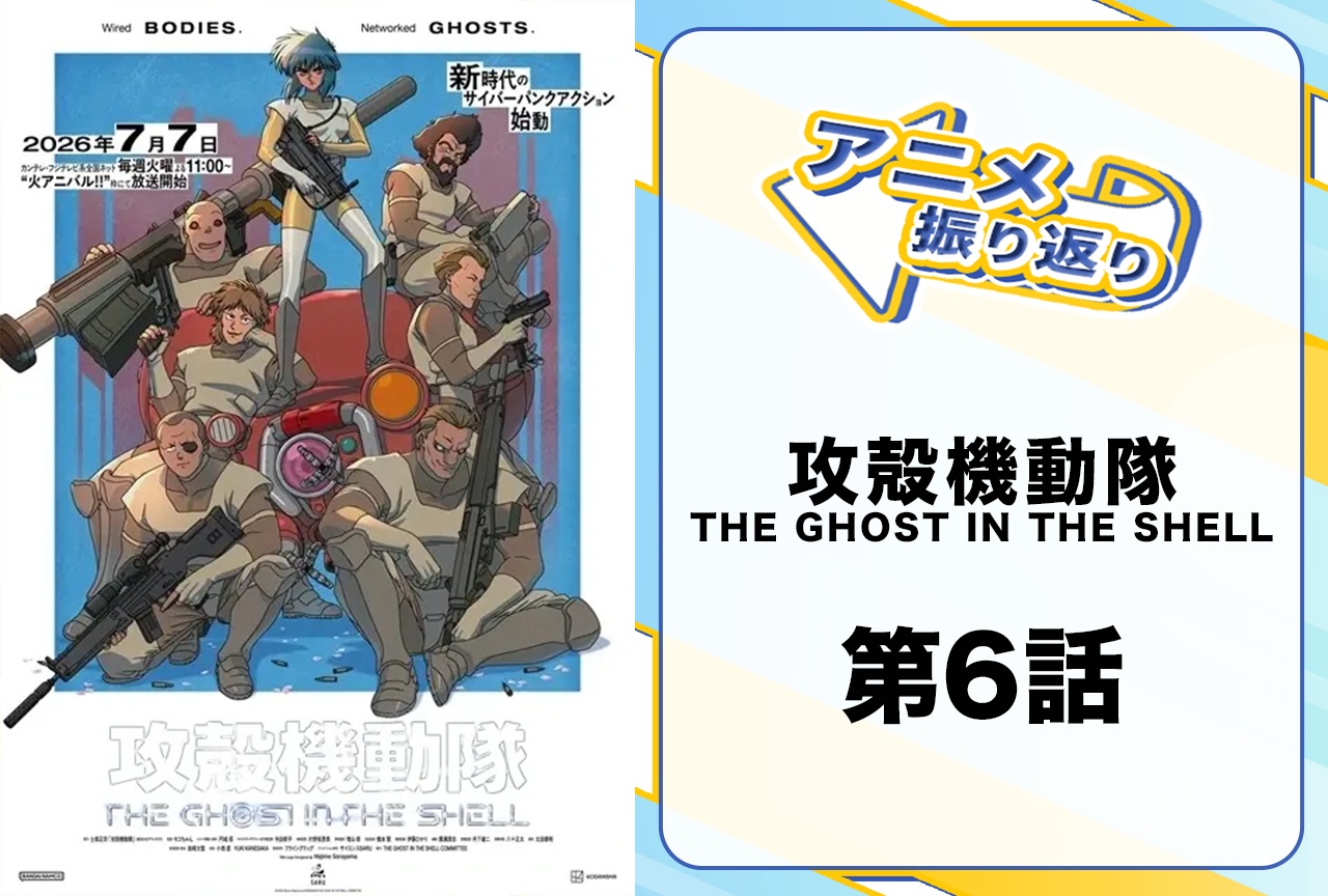 『攻殻機動隊 THE GHOST IN THE SHELL』第6話「DUMB BARTER」を振り返り｜草薙素子を襲う因縁