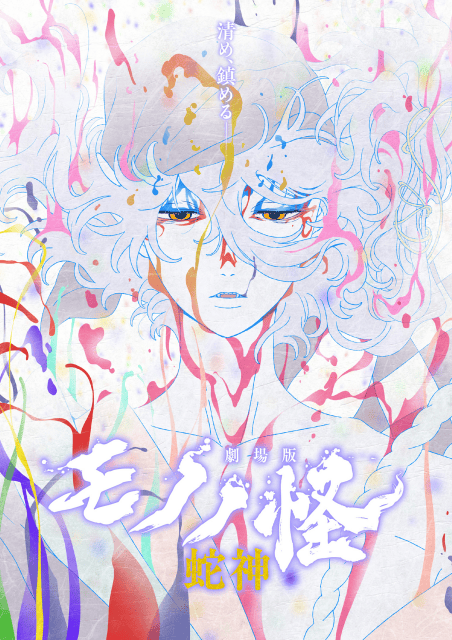 『劇場版モノノ怪 第三章 蛇神』9月29日よりNetflixにて、世界独占配信決定！-1