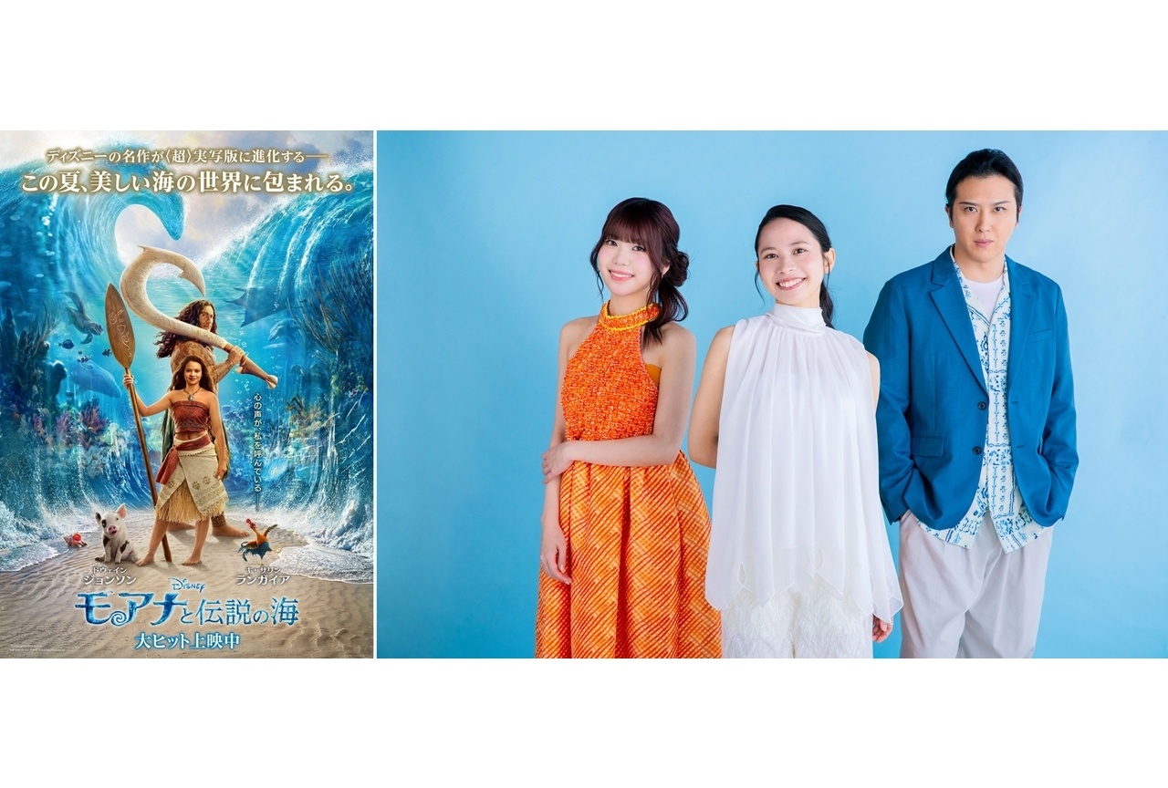 実写映画『モアナと伝説の海』公開3日間で興収3.7億円の大ヒットスタート！