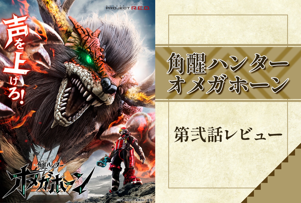 『角醒ハンター オメガホーン』『超ギャバン』とのつながり&炎角の過去が明らかに 【第2話レビュー】