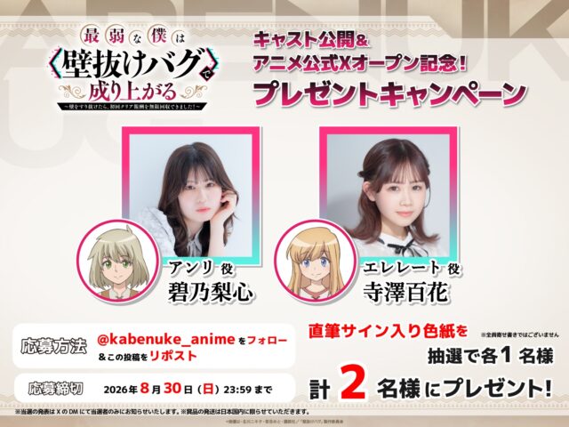 TVアニメ『最弱な僕は＜壁抜けバグ＞で成り上がる〜壁をすり抜けたら、初回クリア報酬を無限回収できました！〜』2027年放送決定！　アンリ役に碧乃梨心さん、エレレート役に寺澤百花さんが決定-6