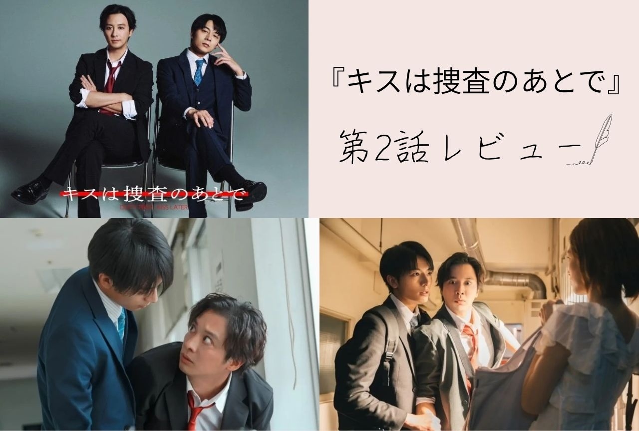 ドラマ『キスは捜査のあとで』ドSっぷりと片想いのいじらしさ【第2話レビュー】