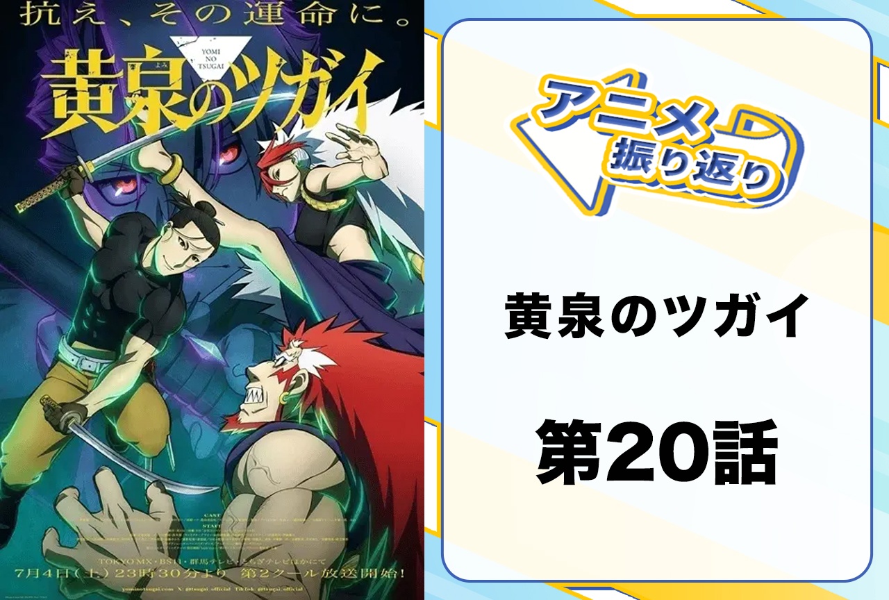 『黄泉のツガイ』第20話「逃亡者と追跡者」振り返り｜新たなツガイ使い登場