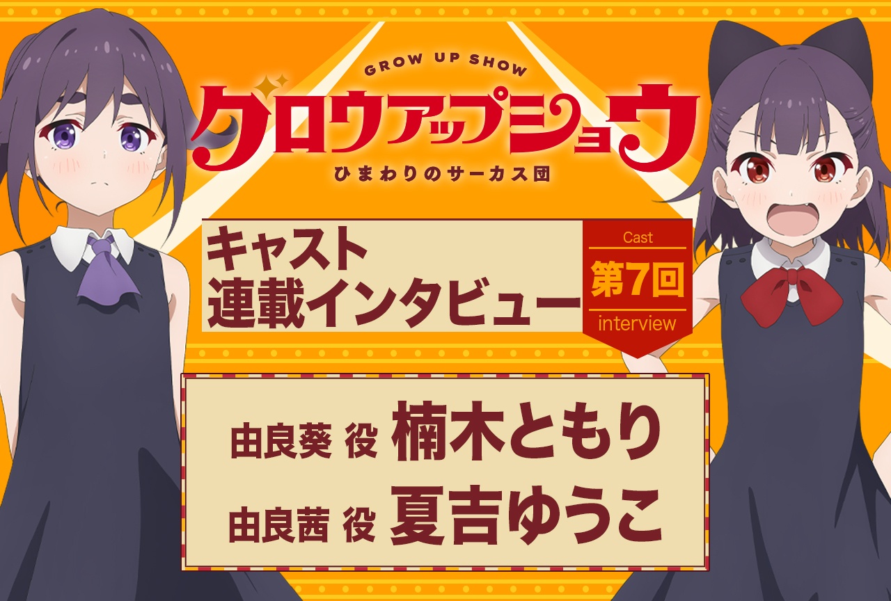 『グロウアップショウ ～ひまわりのサーカス団～』楠木ともり×夏吉ゆうこインタビュー第2弾