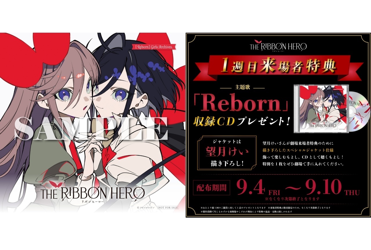『リボンヒーロー』9/4より2週間限定で劇場公開決定｜1週目来場者特典に主題歌収録CD
