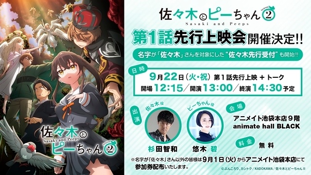 『佐々木とピーちゃん』Season2、第1話は1時間スペシャルにて放送決定！　最速先行上映会が開催決定、名字が「佐々木」さんを対象とした先行受付も開始-1