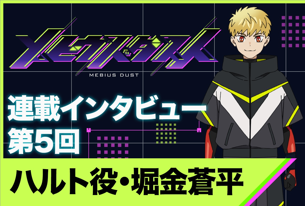 アニメ『メビウス・ダスト』堀金蒼平インタビュー【連載第5回】