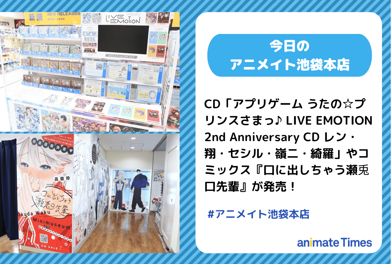 「うたプリ LIVE EMOTION 2nd Anniversary CD レン・翔・セシル・嶺二・綺羅」、コミックス『口に出しちゃう瀬兎口先輩』発売［今日のアニメイト池袋本店］