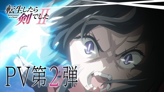 『転生したら剣でしたII』放送開始日は10月7日に決定、キービジュアル第1弾・PV第2弾・番宣CM公開！　OPテーマはFZMZ、EDテーマは花冷え。が担当-4