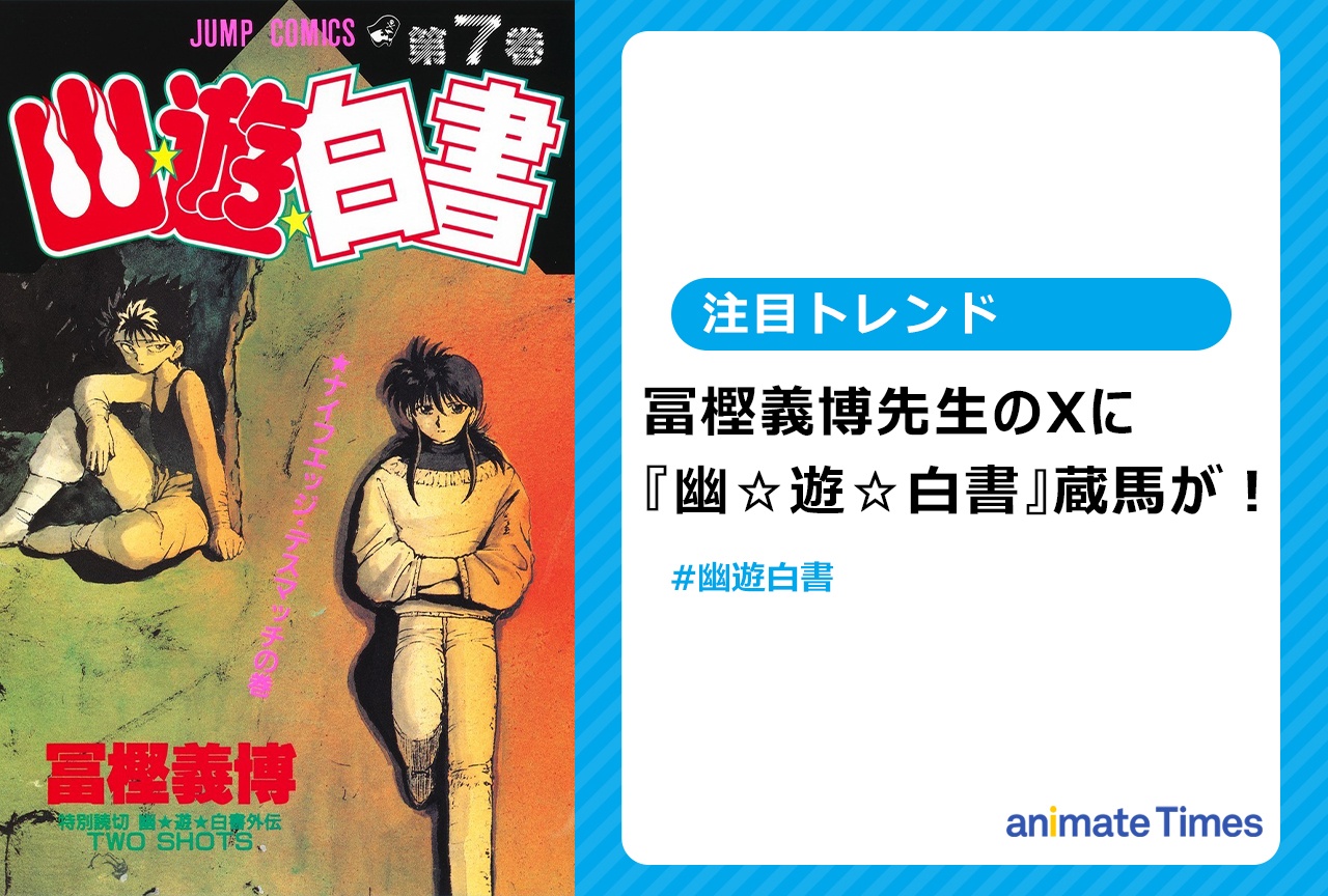 冨樫義博先生のXに赤いバラを背景に『幽遊白書』蔵馬が降臨!【注目トレンド】
