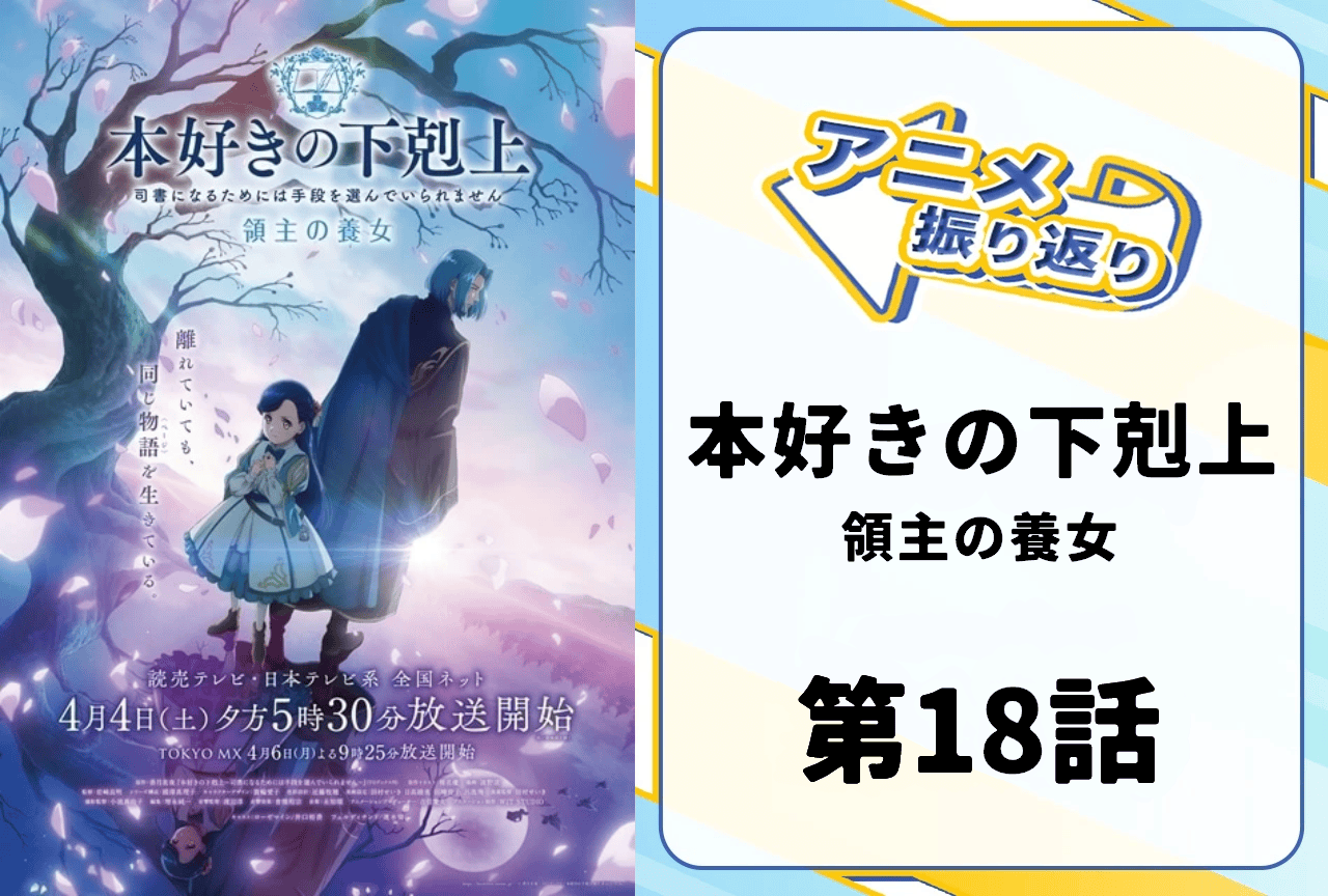 『本好きの下剋上 領主の養女』第18話「ダームエルの申し出」振り返り｜ダームエルの毅然とした振る舞いと真摯な言葉が胸を打つ！