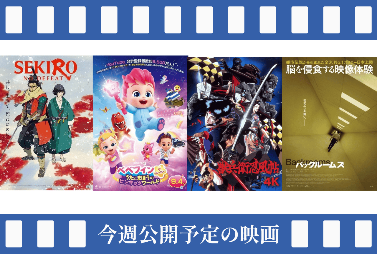 今週（8/31～9/6）公開予定の映画まとめ