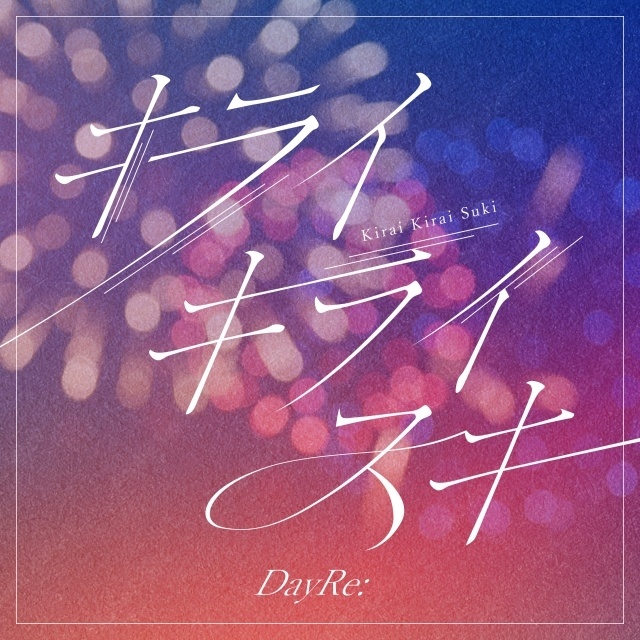 DayRe:の3ヵ月連続デジタルシングルリリース第2弾「キライキライスキ」が本日リリース！-1