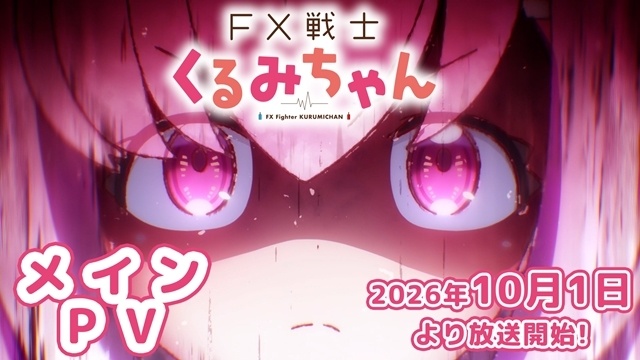 『FX戦士くるみちゃん』10月1日より放送＆配信決定！　メインPV解禁、福賀くるみ（CV：鈴木愛奈）が歌うOPテーマ初公開-2