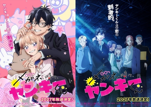 『メガネ、時々、ヤンキーくん』2027年に放送開始！　ティザービジュアル2種類・ティザービジュアルPV・スタッフ情報が解禁｜星野真監督よりコメントも到着-1