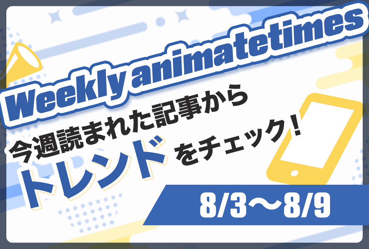 「Weekly animatetimes」今週の話題をおさらい!【8/3〜8/9】