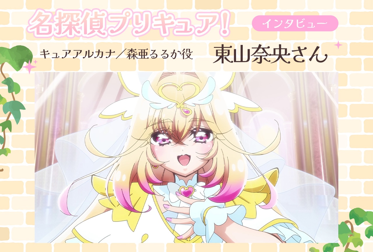 『名探偵プリキュア!』東山奈央がキュアアルカナへの変身を振り返る【インタビュー】