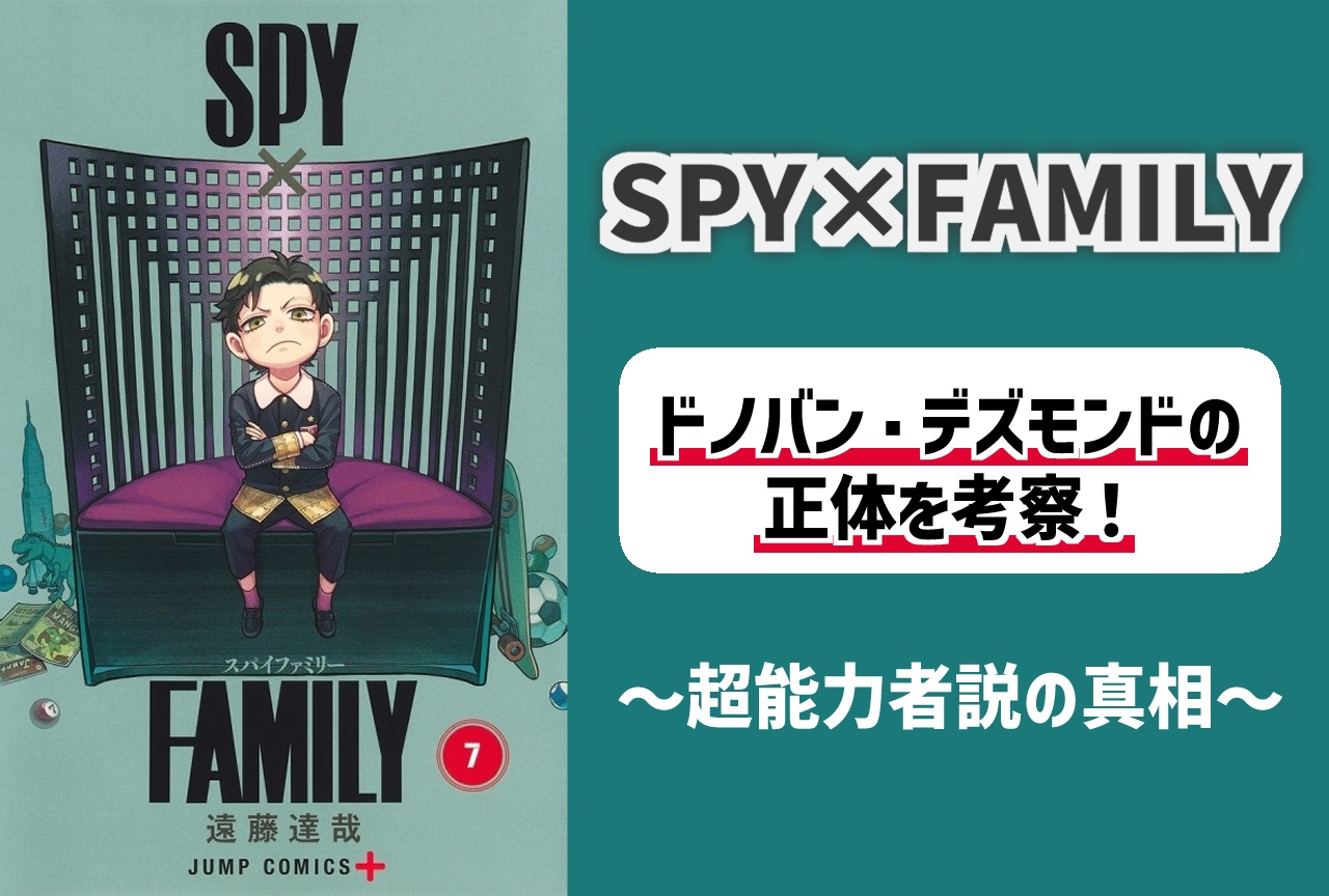 『SPY×FAMILY』ドノバン・デズモンドは超能力者ではなかった?【考察】