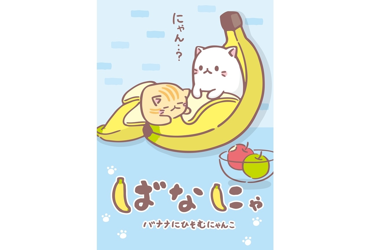 『ばなにゃ』TVアニメ第1期全13話を映画館で初上映!