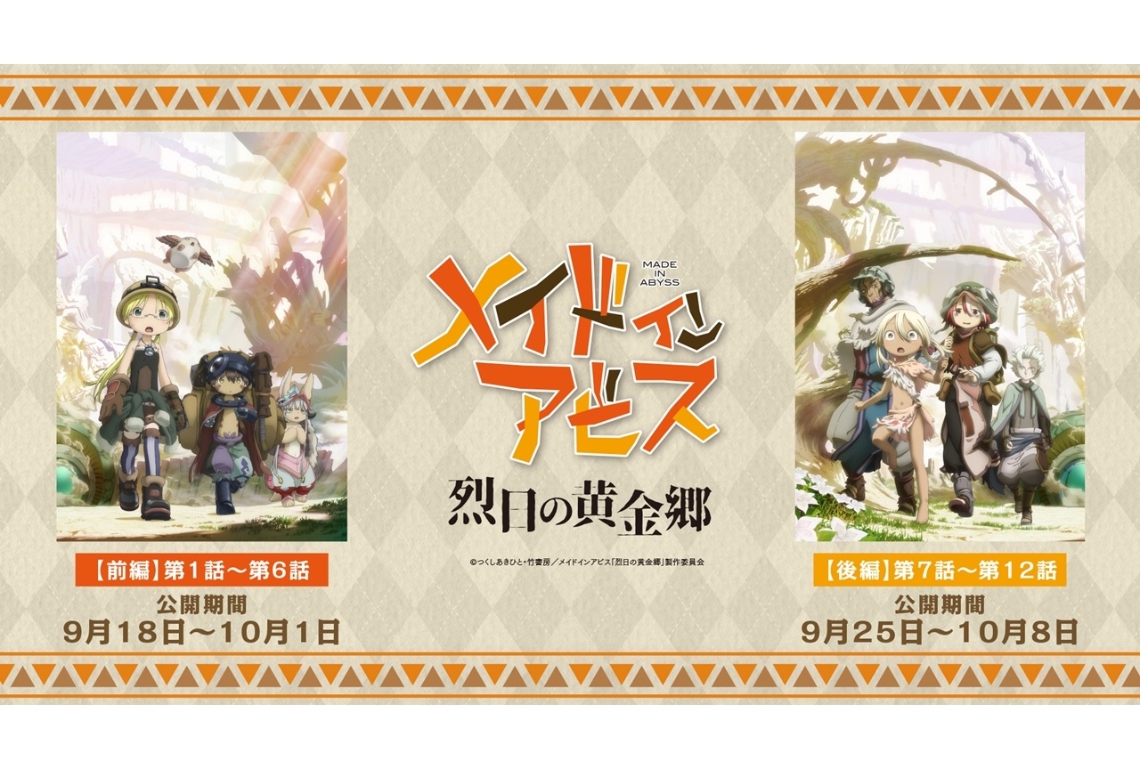 『メイドインアビス 烈日の黄金郷』が劇場上映決定！