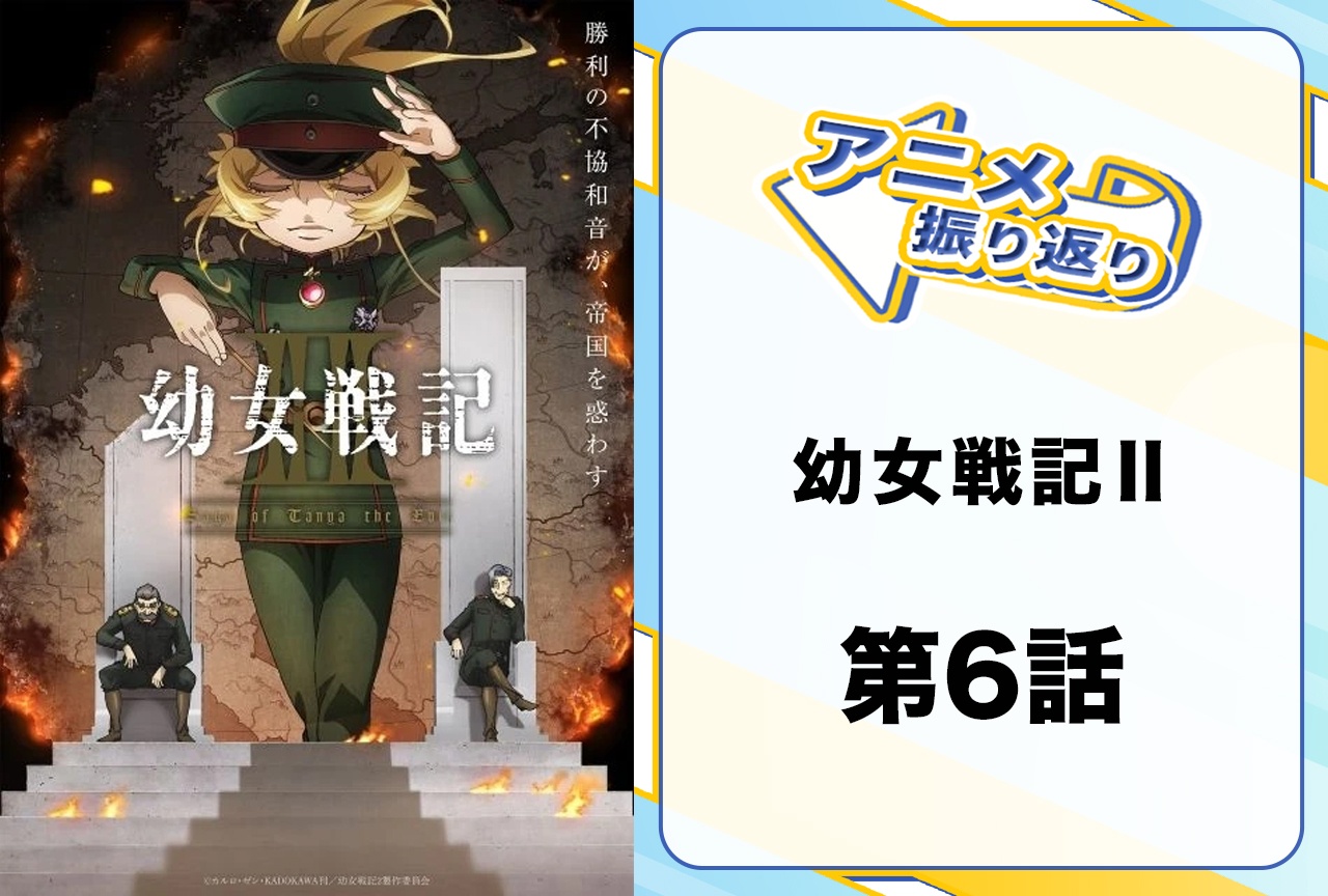 『幼女戦記Ⅱ』第6話振り返り|自らを囮に前線に立つゼートゥーア