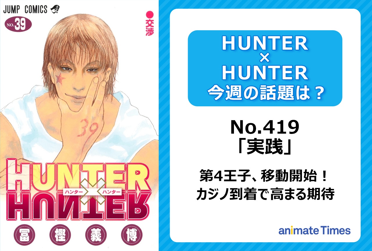 【今週の『ハンター×ハンター』】第4王子念能力を検証しつつカジノエリアへ！「実践」＜No.419＞