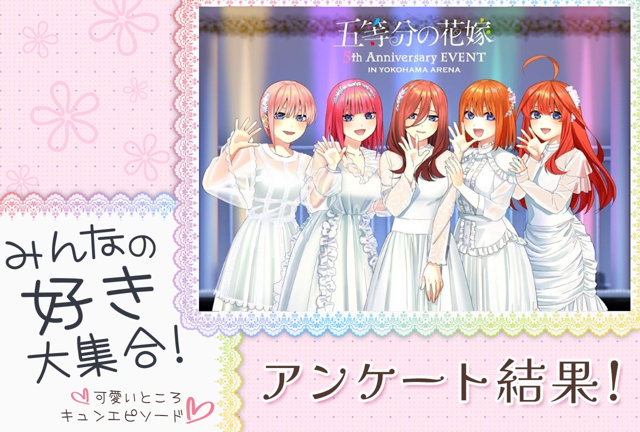 『五等分の花嫁』一花・二乃・三玖・四葉・五月のキュンエピソードを語ろう【アンケート結果発表】