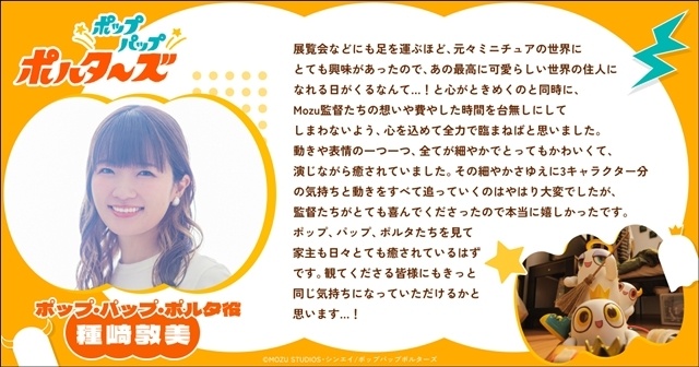 『ポップパップポルターズ』初回放送日が10月4日に決定、キービジュアル＆本予告PV解禁！　出演声優に種﨑敦美さん・榎木淳弥さん決定、コメント到着-12