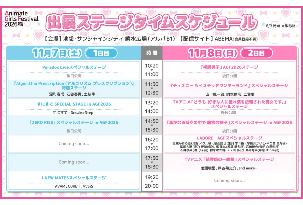 『AGF2026』出展ステージ＆チケット有償特典タイトルが初公開