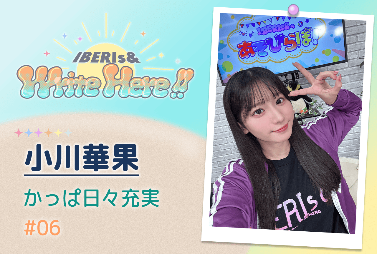 コラム連載「IBERIs& Write Here!!」小川華果 #6【かっぱ日々充実】